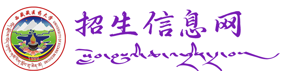 西藏藏医药大学招生信息网